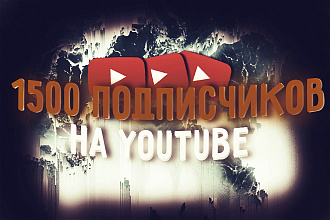 1500 подписчиков на YouTube