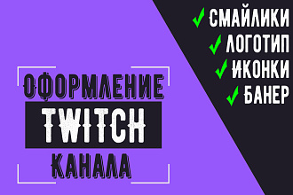 Оформление Twitch каналов