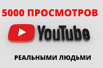 5000 просмотров YouTube ролика реальными людьми, с гарантией