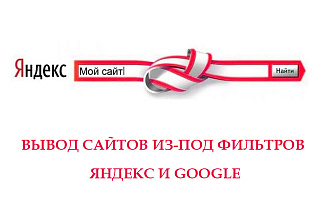 Помогу вывести сайт из под фильтров Баден-Баден и Google Panda