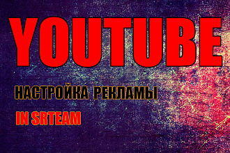 Настройка рекламы в YouTube. Формат In-Stream