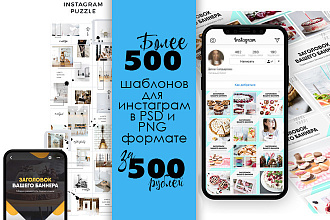 500 шаблонов для инстаграм в PSD и PNG форматах