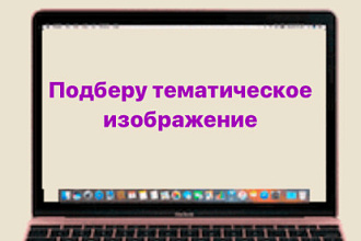 Подберу тематическое изображение