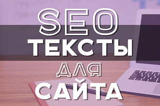 SEO-тексты для сайта