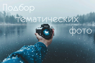Подбор тематических фото