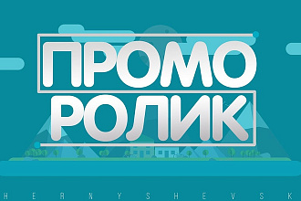 Промо ролик
