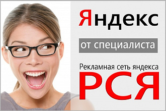 Настрою Вам Яндекс Директ РСЯ. 150 ключей + 90 объявлений. Заказывай