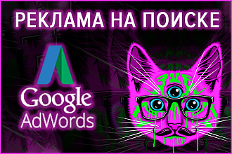 Контекстная реклама на Поиске Google Ads