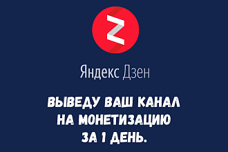 Выведу ваш канал Дзен на монетизацию за 1 день