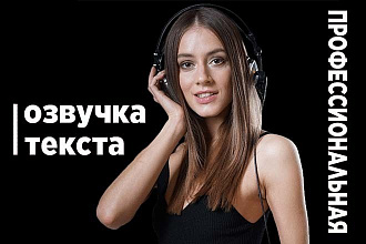 Озвучка текста рекламы, ролика, презентации, автоответчика, тренинга