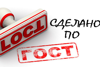 Оформление докумета по стандарту
