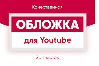 Сделаю шапку для канала на Youtube