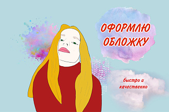 Сделаю обложку