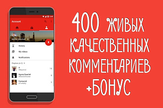 400 качественных живых комментариев в Ютуб. С вашим текстом