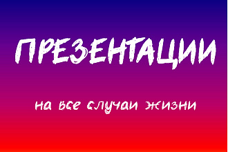 Создам и оформлю презентацию в PowerPoint
