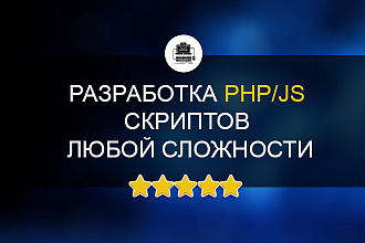 Разработаю, доработаю скрипт на PHP, Javascript любой сложности
