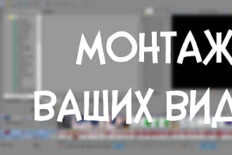 Выполняю монтаж видео до 20 мин