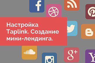 Настрою Taplink. Создам интернет-магазин на базе Taplink