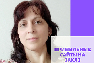 Создам продающий сайт