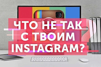 Аудит профиля Инстаграм с рекомендациями