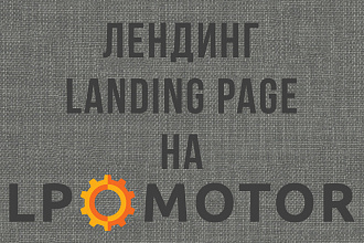 Лендинг на конструкторе