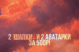 Сделаю 2 шапки и 2 иконки