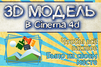 Создание 3d модели в Cinema 4d