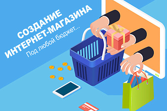 Создание интернет-магазина под ключ. Работаю БЕЗ посредников
