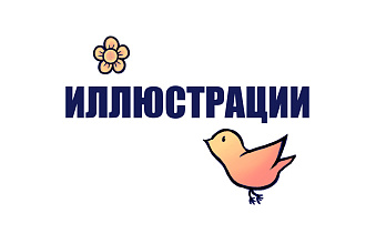 Иллюстрации в любых стилях и техниках