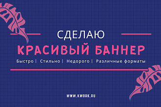 Сделаю эффектный баннер