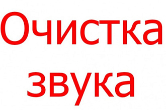 Очищу звук от шумов, щелчков мыши, вдохов