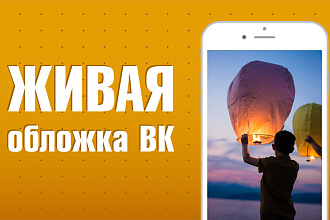 Живая обложка для группы ВК