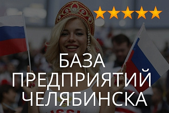 База предприятий Челябинска