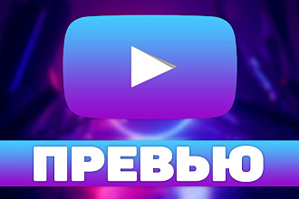 Превью для канала на YouTube,обложка для канала, аватарка для видео