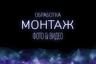 Обработаю и смонтирую любой видеоролик