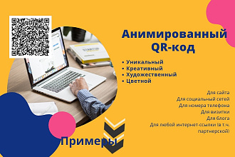 Анимированный QR-код для Вас и Вашего бизнеса
