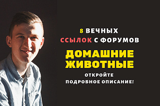 Форумные ссылки для сайтов о животных