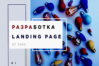 Создание лендинга - Landing page