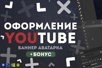 Оформление канала YouTube + бонус