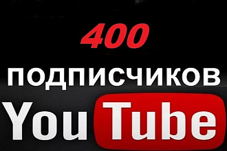 400 живых подписчиков