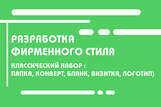 Дизайн элементов фирменного стиля бренда