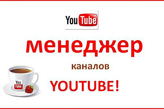 Mенеджер Youtube