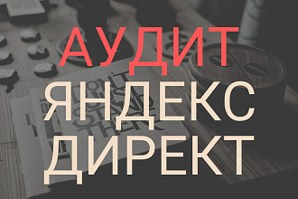 Аудит Яндекс Директ