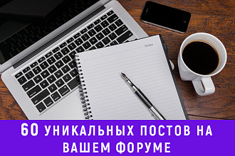 Наполнение форума. 60 уникальных информационных постов на форуме