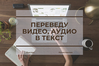 Транскрибация аудио, видео