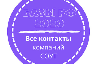 База компаний СОУТ. 3049 шт. в базе