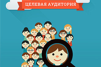 Ручной отбор ЦА