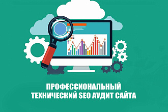Проведу технический SEO аудит сайта
