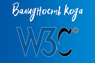 Правка валидности HTML и CSS кода по W3C