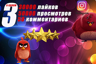 30000 лайков + 50000 просмотров + 50 комментариев Instagram